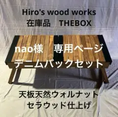 Hiro's wood works 天板ストレートテーブル 専用デニムバック付き
