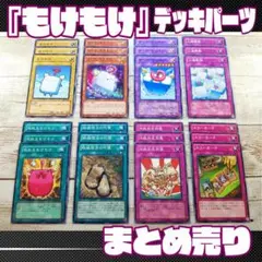 遊戯王　「もけもけ」デッキパーツ　各3枚セット　計24枚　まとめ売り