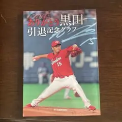 ありがとう黒田 引退記念グラフ
