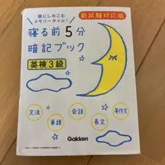 寝る前5分暗記ブック　英検３級