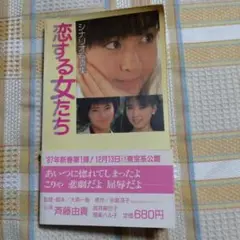 斉藤由貴 恋する女たちシナリオ写真集