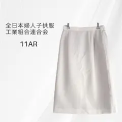 ホワイト　ひざ丈　タイトスカート　L　11　春夏秋　全日本婦人子供服連合