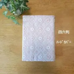 ブックカバー　四六判　ピンクのお花刺繍