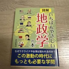 図解いちばんやさしい地政学の本