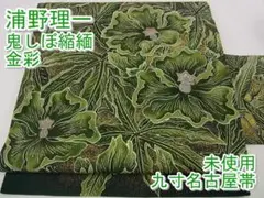 期間限定セール25%off!浦野理一 九寸名古屋帯 鬼しぼ 未使用m-m6944