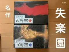 失楽園 上巻・下巻セット