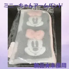 ミニーマウス アームバンド 新品未使用