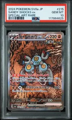 【PSA10】スナノケガワex SAR