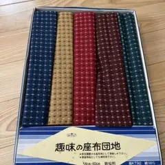 昭和レトロ　座布団カバー　5枚セット　5色　色違い　新品