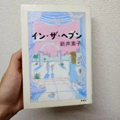 イン・ザ・ヘブン