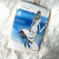 ありふれた祈り