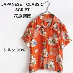 JAPANESE CLASIC SCRIPT 花旅楽団 和柄 アロハ シルク