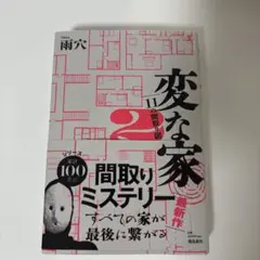 変な家2 ～11の間取り図～
