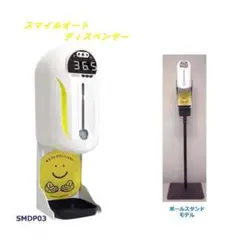 【新品】スマイルオートディスペンサー&ポールスタンド 自動噴射・温度センサー付き