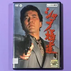 DVD シャブ極道('96大映) 役所広司