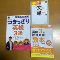 英検3級総合対策教本 文部科学省後援 3冊セット