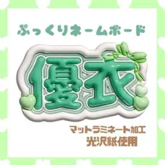 ぷっくりネームボード 名前パネル アイドル ライブ 推し活 優衣