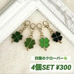 マスク ファスナー チャーム クローバー 四つ葉 4個セット