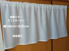 カフェカーテン 幅140cm×丈65cm 遮像ミラーレース サンゲツ現品限り!!