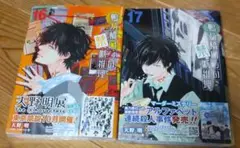 鴨乃橋ロンの禁断推理 16巻17巻セット