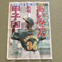 あいみょん 新聞 サーチライト 甲子園