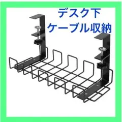 【スッキリな配線】ケーブル 整頓 デスク下 ケーブルトレー ワイヤー 収納