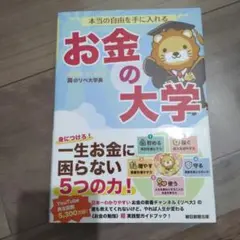 本当の自由を手に入れる お金の大学