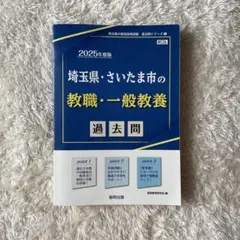 【送料込】2025年度版 埼玉県・さいたま市の教職・一般教養 過去問