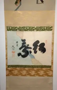 掛軸 巻物 馬場汀舟作 藤原公任「 石山切伊勢集 」912 2025年最新】石山切の人気アイテム - メルカリ
