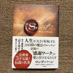 the Secret ザ・シークレット ロンダ・バーン