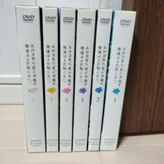 あの日見た花の名前を僕達はまだ知らない。 DVD 全巻セット 全6巻 6本 完結