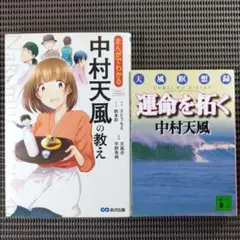 『運命を拓く 天風瞑想録』『まんがでわかる 中村天風の教え』 2冊セット