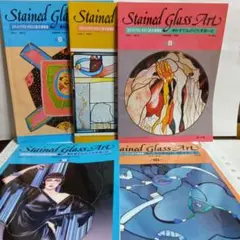 Stained Glass Art　 季刊すてんどぐらすあーと　No.6〜10