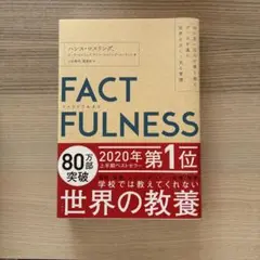 FACTFULNESS(ファクトフルネス) 10の思い込みを乗り越え、データを…