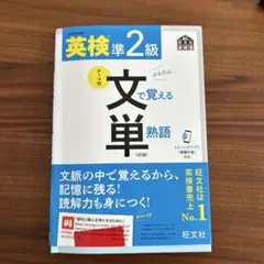 英検準2級文で覚える単熟語 : 文部科学省後援