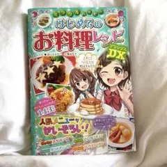 値下げしました！はじめてのお料理レシピ DX