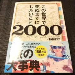 この世界で死ぬまでにしたいこと2000
