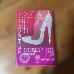 シンデレラ 幸せを呼び込む7つの習慣 人生を180度変える幸福のメソッド