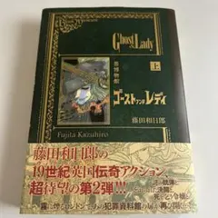 【帯付初版】 黒博物館 ゴースト アンド レディ 上巻 藤田和日郎