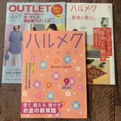 ハルメク 9月 2025