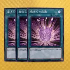 遊戯王 魔法石の採掘 3枚セット