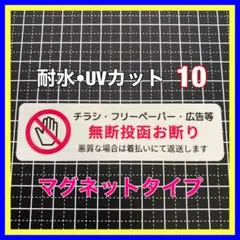 【マグネット】チラシ広告 無断投函お断り　メールボックス　郵便受け　ポスト　玄関