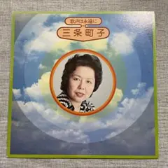三条町子レコードlp