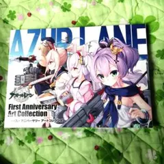 アズールレーン ファーストアニバーサリー アートコレクション