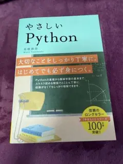 やさしいPython