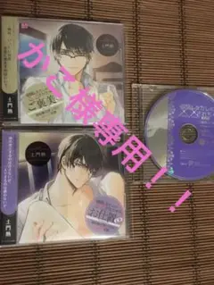 欲情したカレに××されちゃう ご褒美CD お仕置きCD 土門熱 特典CD
