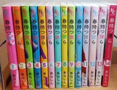 春待つ僕ら(全巻)