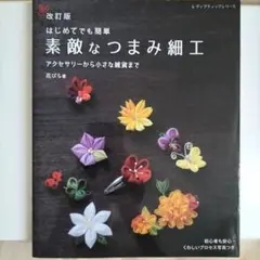 はじめてでも簡単 素敵なつまみ細工 改訂版