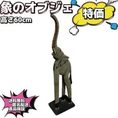 【特価】象の置物　高さ60cm 木製ストーン加工