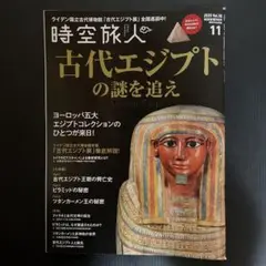 時空旅人　2020年11月